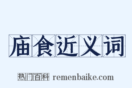 庙食近义词是什么意思的图片